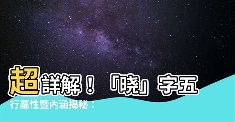 曉五行|【曉字五行】揭密「曉」的五行屬性：解讀其深層含義